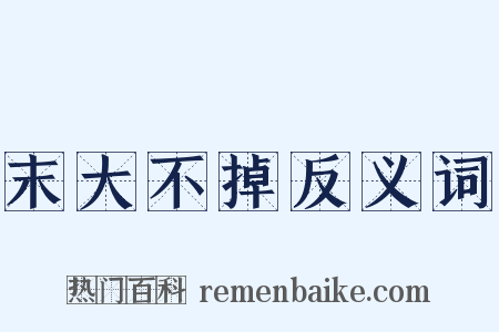 末大不掉反义词是什么意思的图片